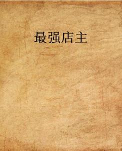 史上最強(qiáng)店主，科技巔峰重塑生活體驗(yàn)