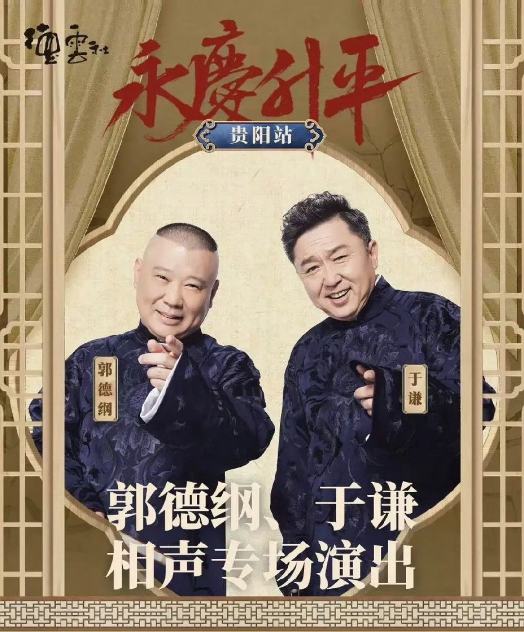 郭德綱最新相聲2025，笑中帶勵(lì)，自信人生的啟示