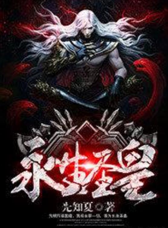 殺神永生最新章節(jié)揭秘，背景、事件與地位全解析