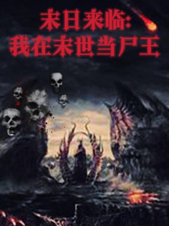 末世尸帝最新章節(jié)，科技革新與極致體驗(yàn)